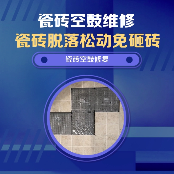 滨江瓷砖空鼓维修公司分享卫生间墙面瓷砖空鼓面积较大时，如何进行注浆修补？