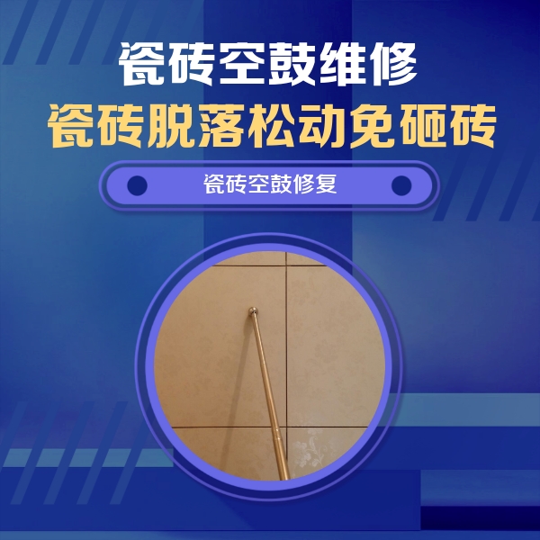 滨江瓷砖空鼓维修公司分享如何判断瓷砖空鼓的面积？