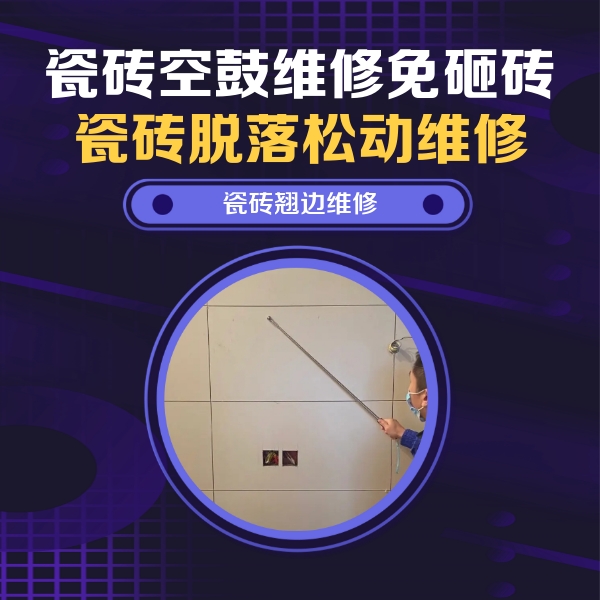 滨江瓷砖空鼓维修公司分享瓷砖空鼓面积较大时，除了注浆修补还有哪些维修方法？
