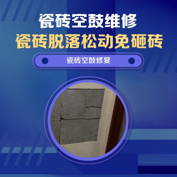 滨江瓷砖空鼓维修公司分享砖缝注浆修补空鼓的注意事项有哪些？