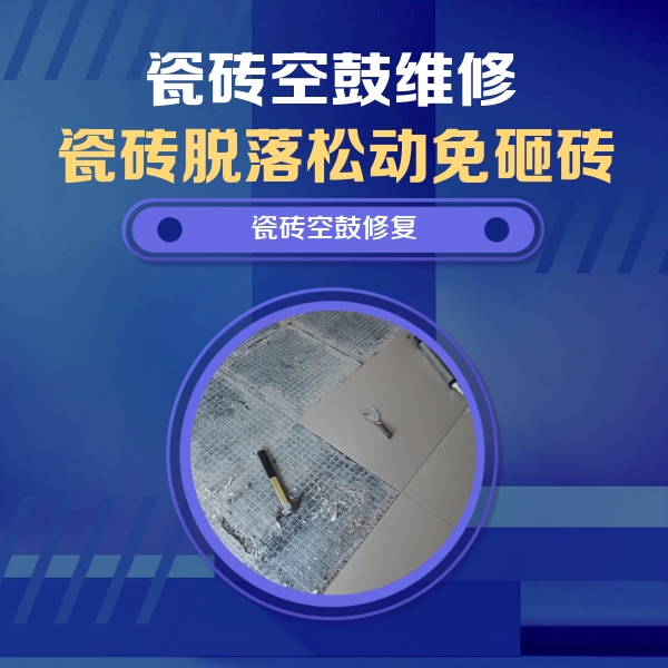 滨江瓷砖空鼓维修公司分享瓷砖松动维修的方法