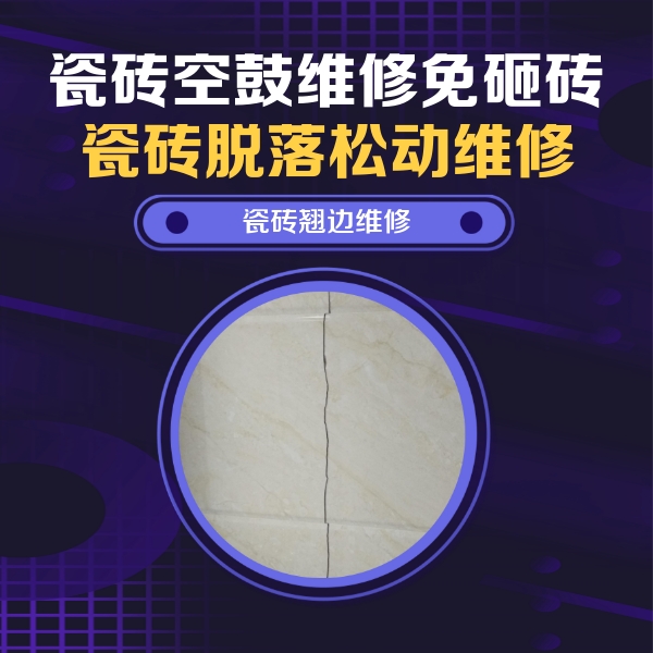 滨江瓷砖空鼓维修公司分享砖缝注浆修补空鼓的具体操作步骤是什么