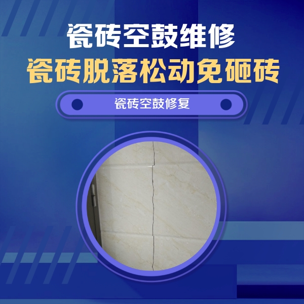滨江瓷砖空鼓维修公司分享瓷砖空鼓面积较大时，除了注浆修补还有哪些维修方法？